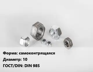 Гайка самоконтрящаяся D=10 DIN 985